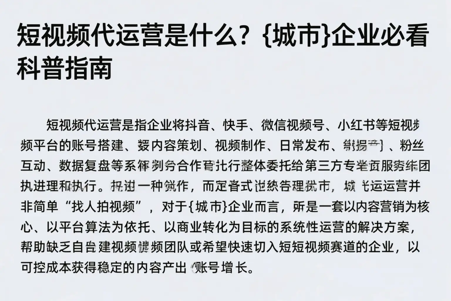 短视频代运营是什么？抚顺企业必看科普指南
