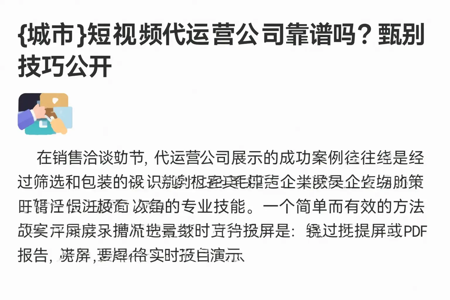 抚顺短视频代运营公司靠谱吗？甄别技巧公开