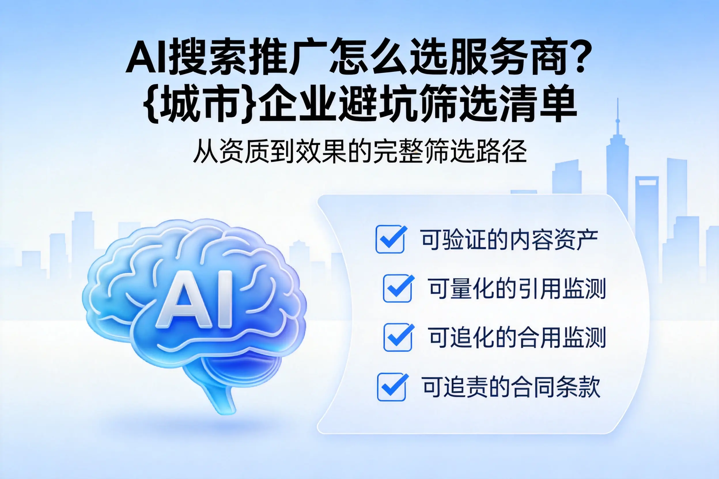 AI搜索推广怎么选服务商？抚顺企业避坑筛选清单