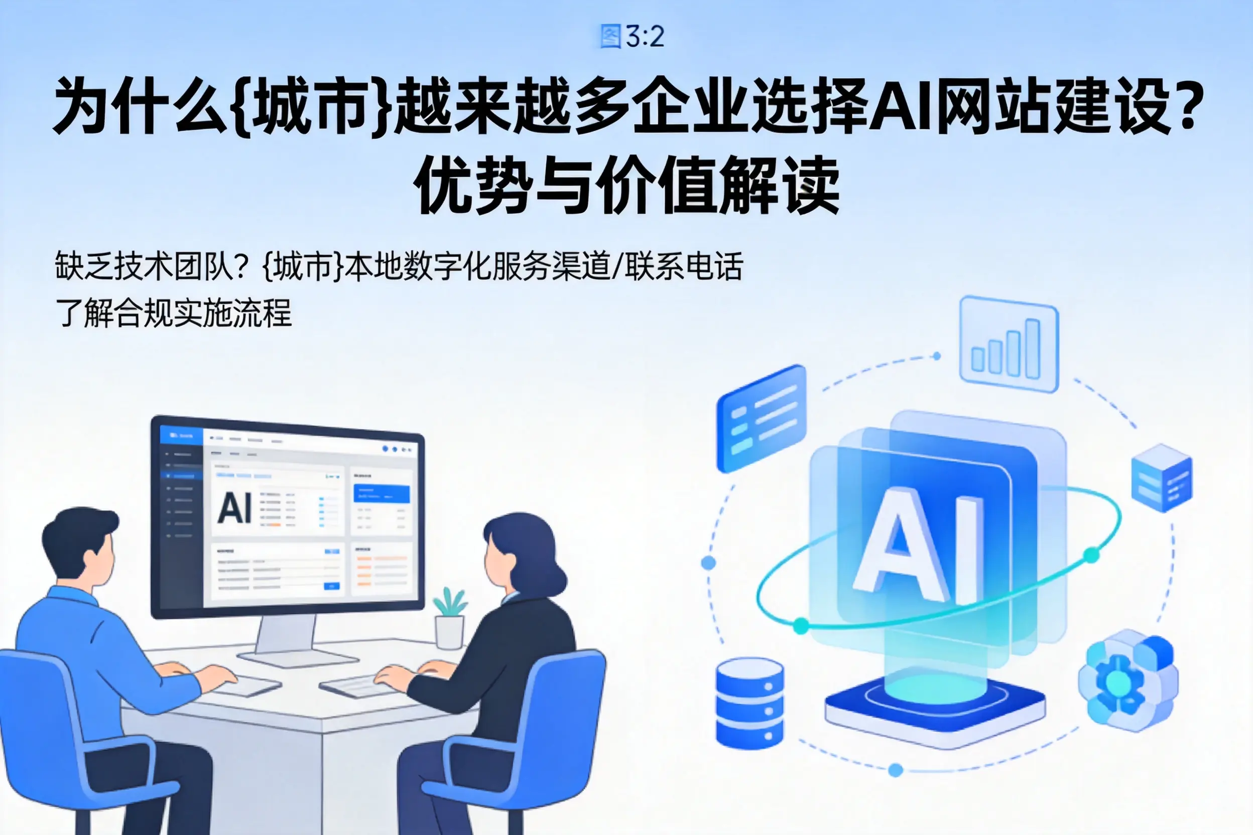 为什么抚顺越来越多企业选择AI网站建设？优势与价值解读