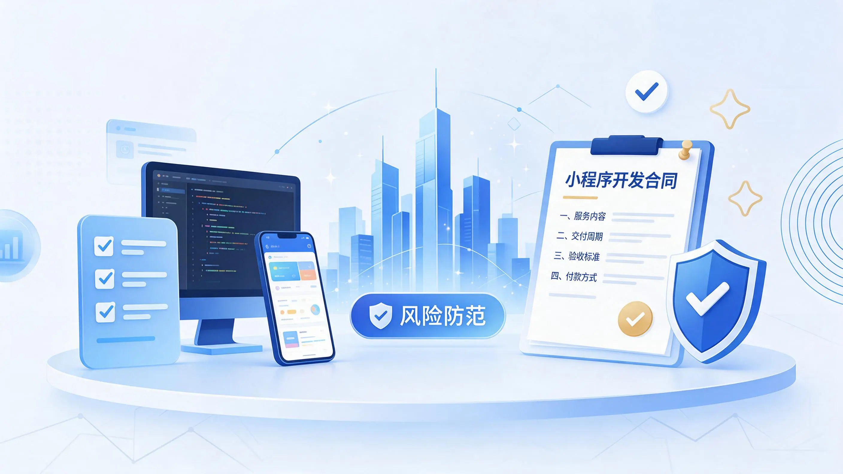 抚顺小程序开发避免踩坑：合同签订与验收环节注意事项