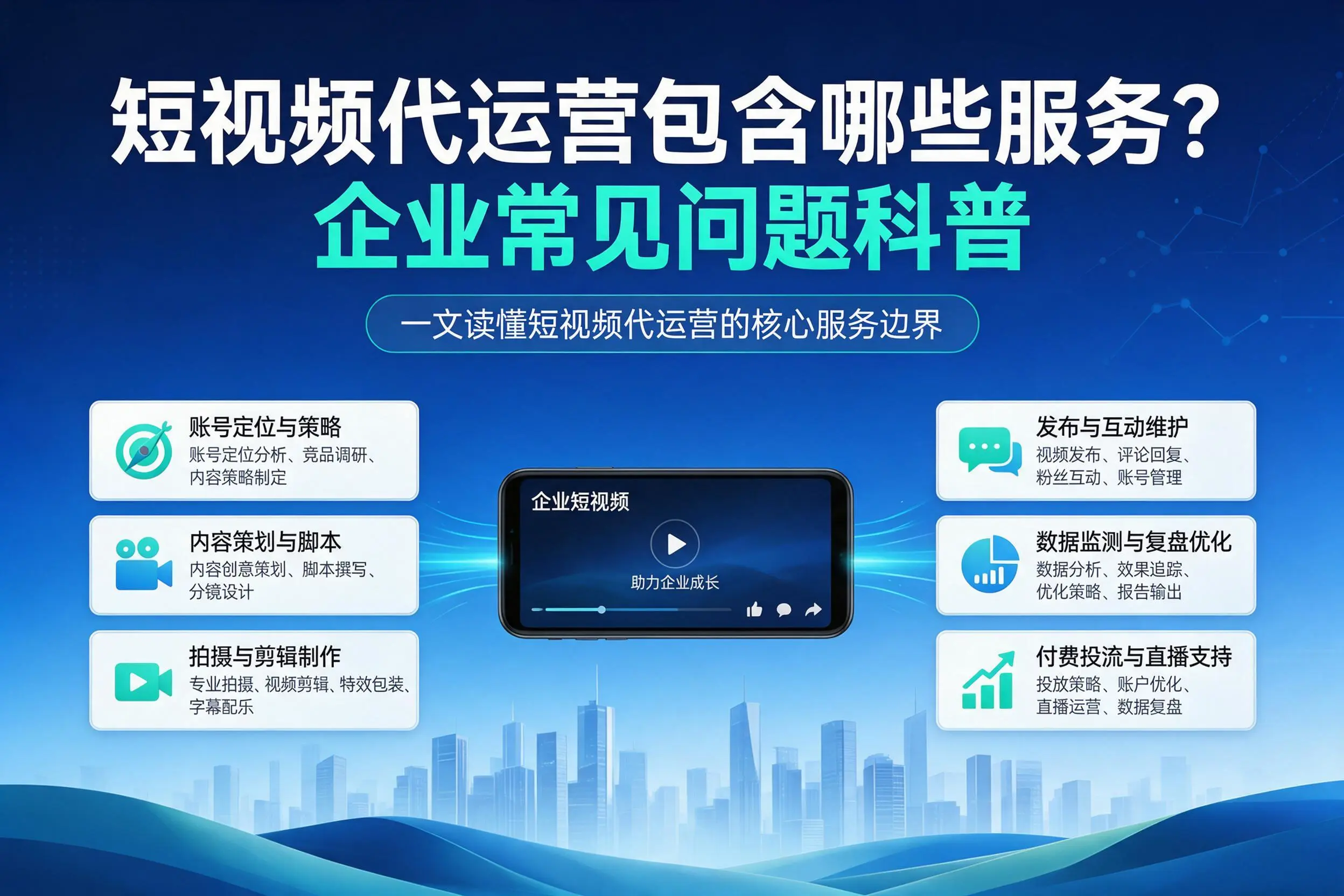 短视频代运营包含哪些服务？抚顺企业常见问题科普