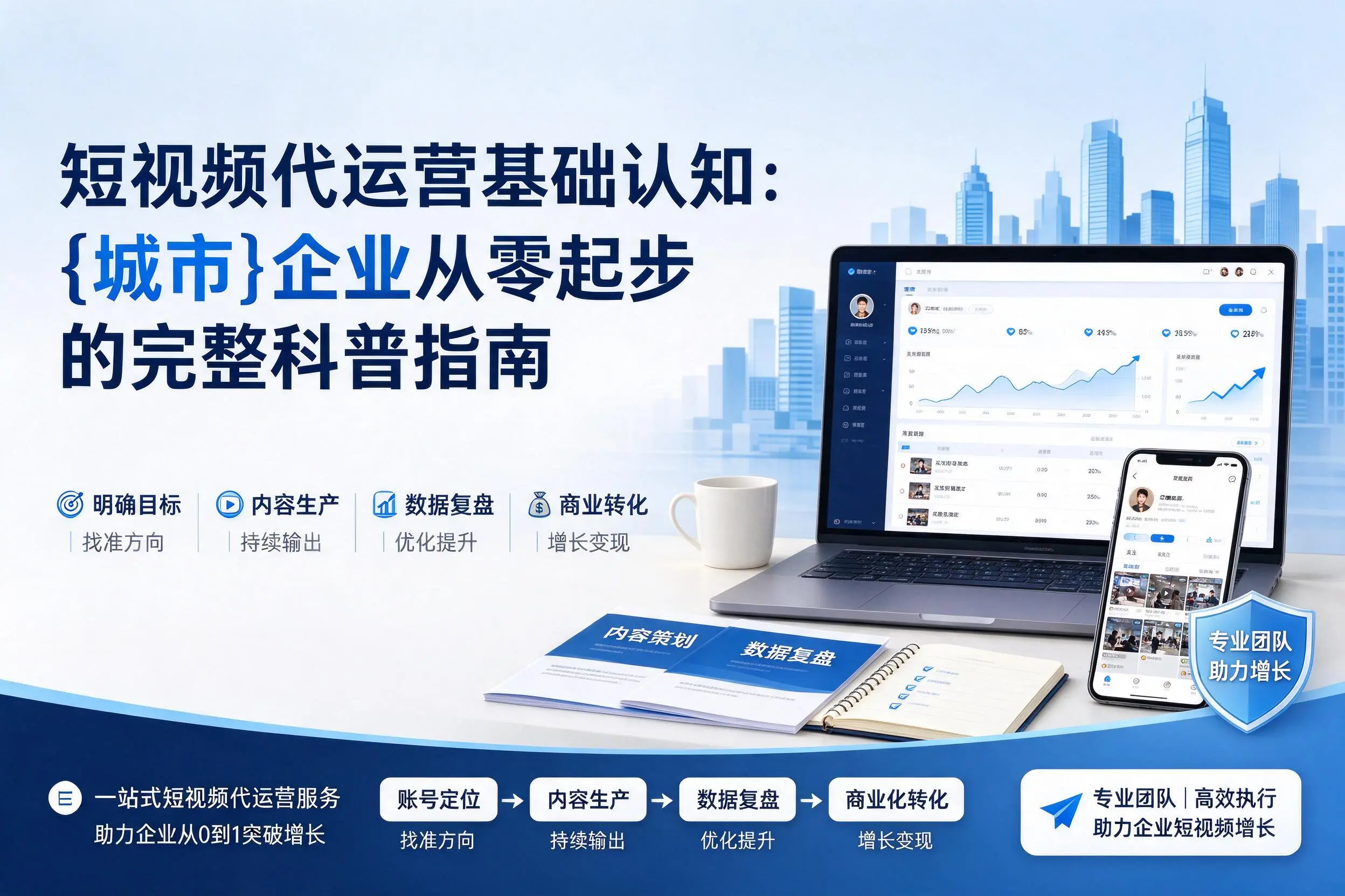 短视频代运营基础认知：抚顺企业从零起步的完整科普指南