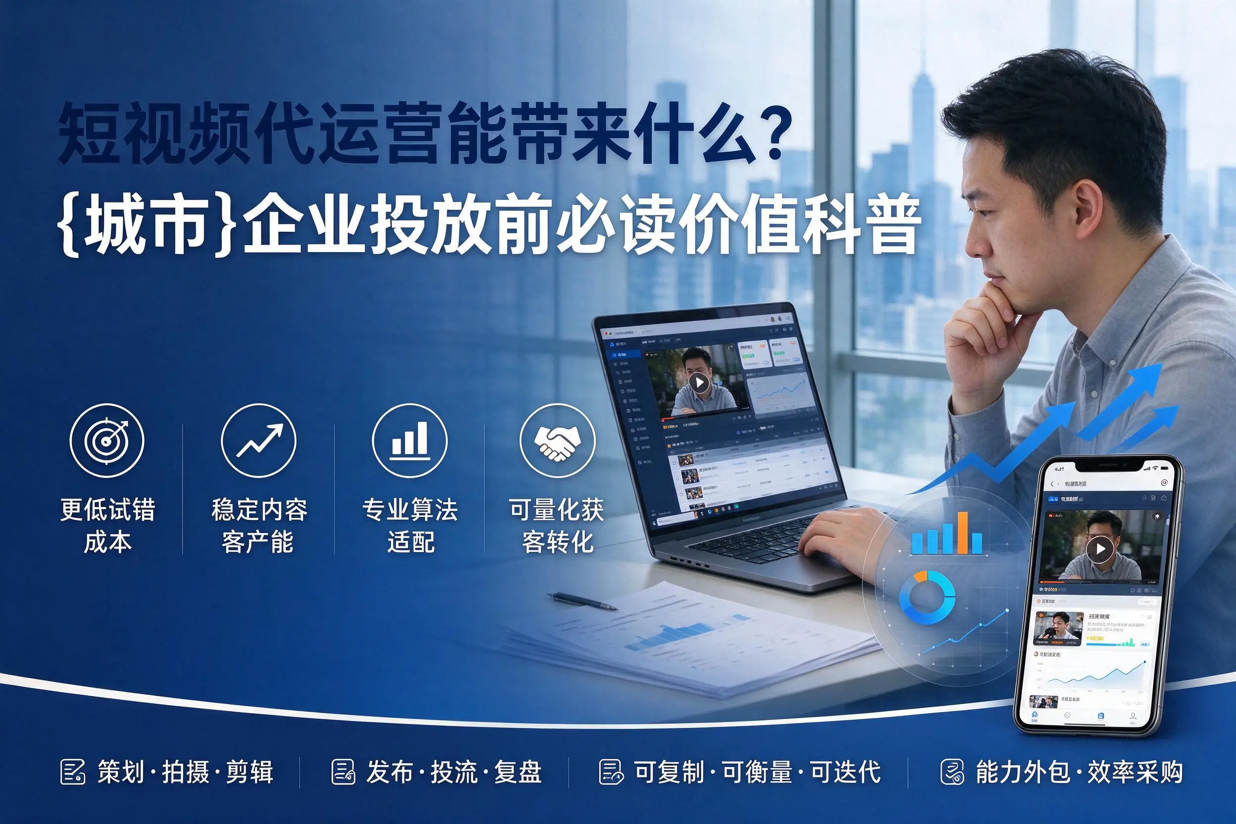 短视频代运营能带来什么？抚顺企业投放前必读价值科普