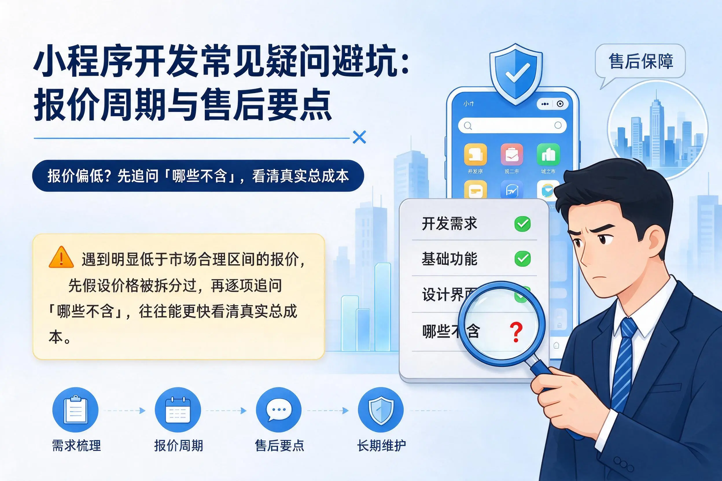 抚顺小程序开发常见疑问避坑：报价周期与售后要点
