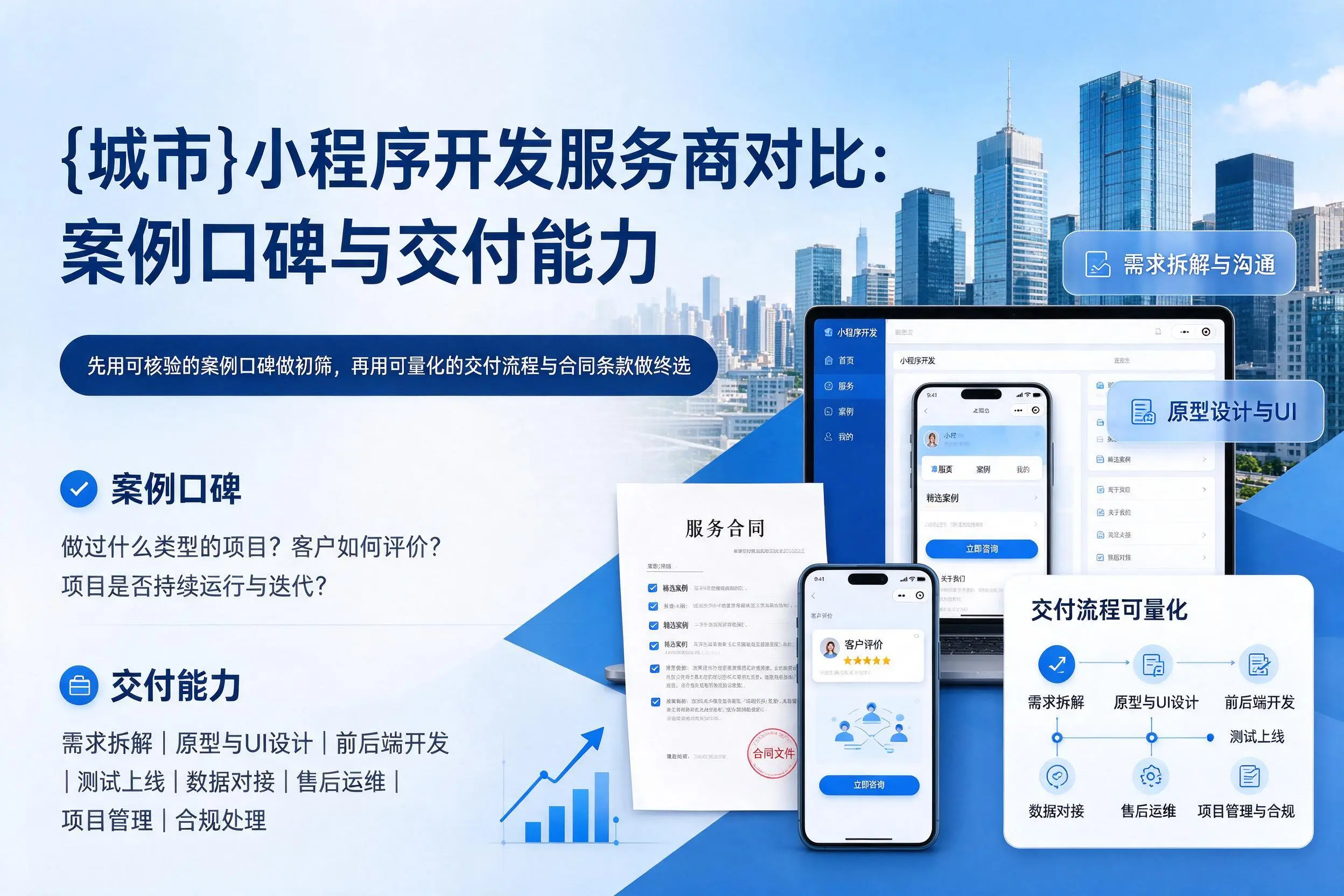 抚顺小程序开发服务商对比:案例口碑与交付能力