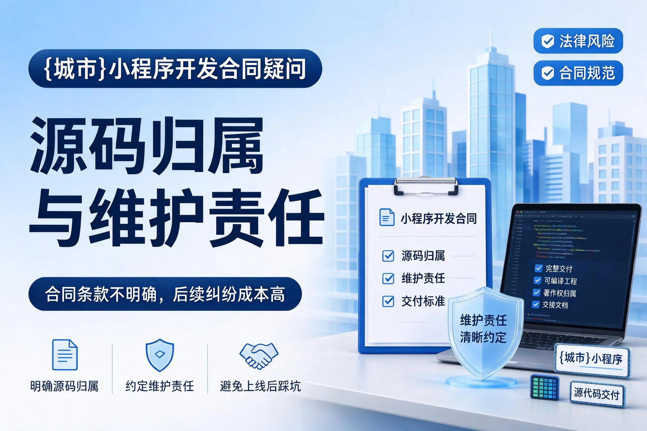 抚顺小程序开发合同疑问:源码归属与维护责任