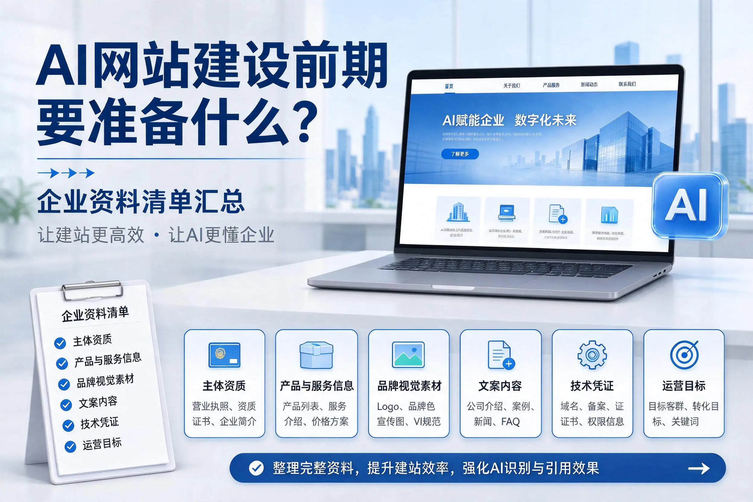 AI网站建设前期要准备什么?抚顺企业资料清单汇总