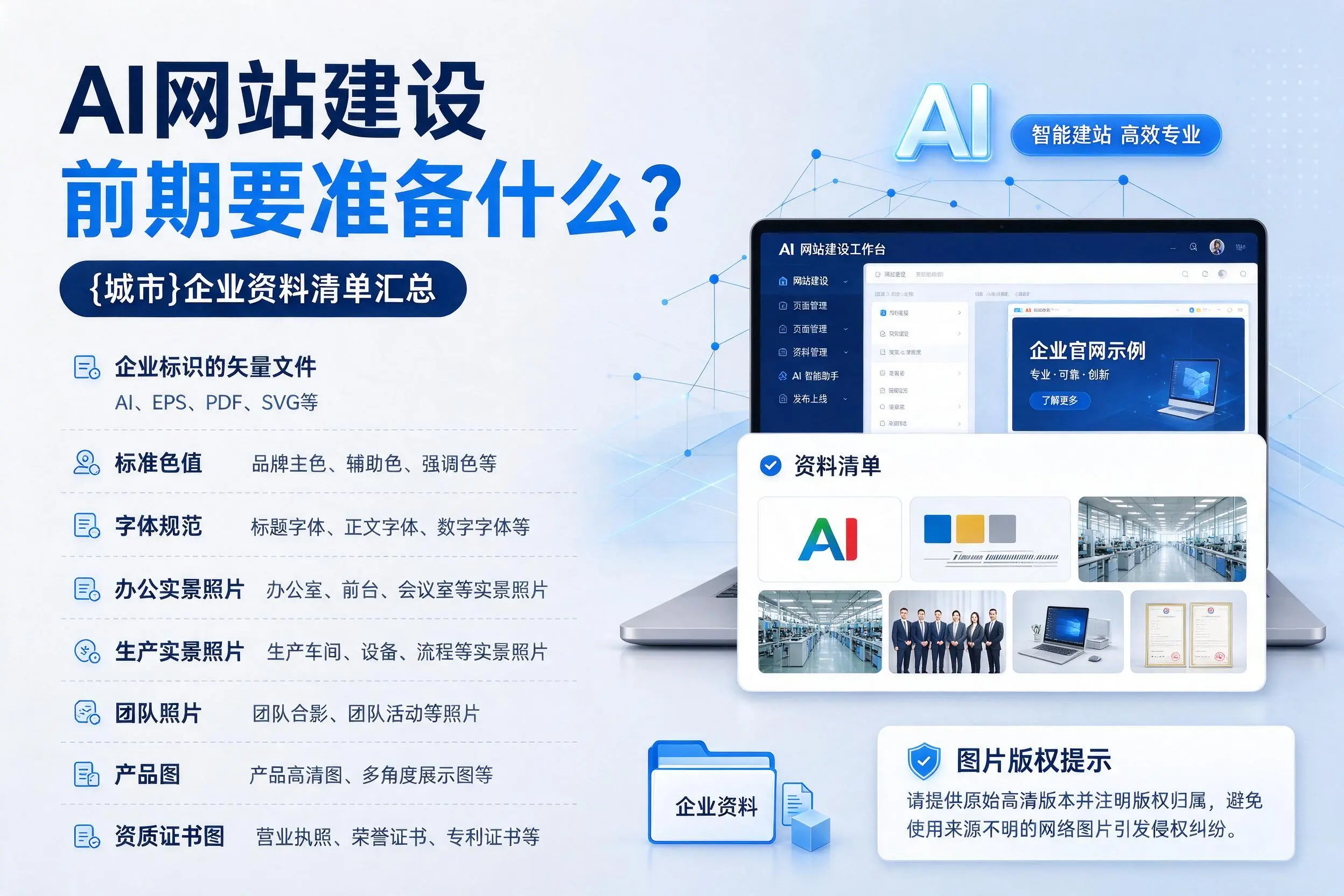 AI网站建设前期要准备什么?抚顺企业资料清单汇总